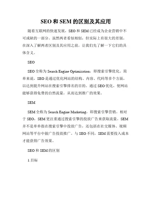 SEO和SEM的区别及其应用