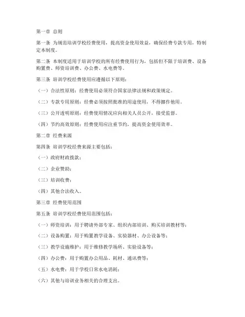 培训学校经费使用制度