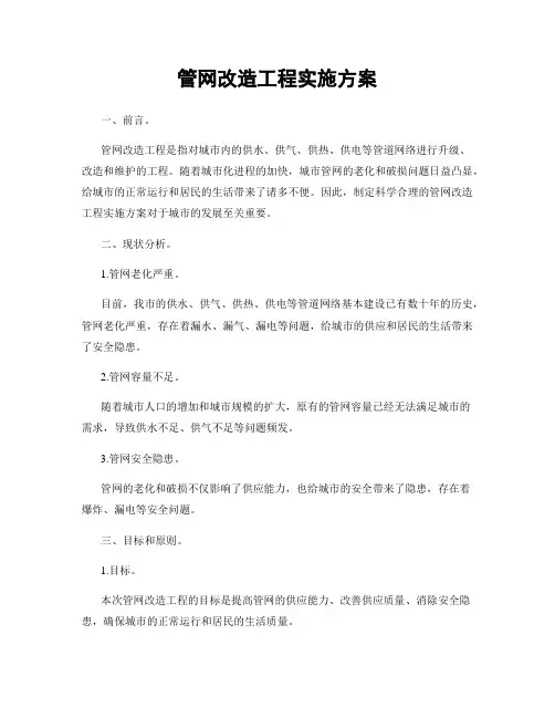 管网改造工程实施方案