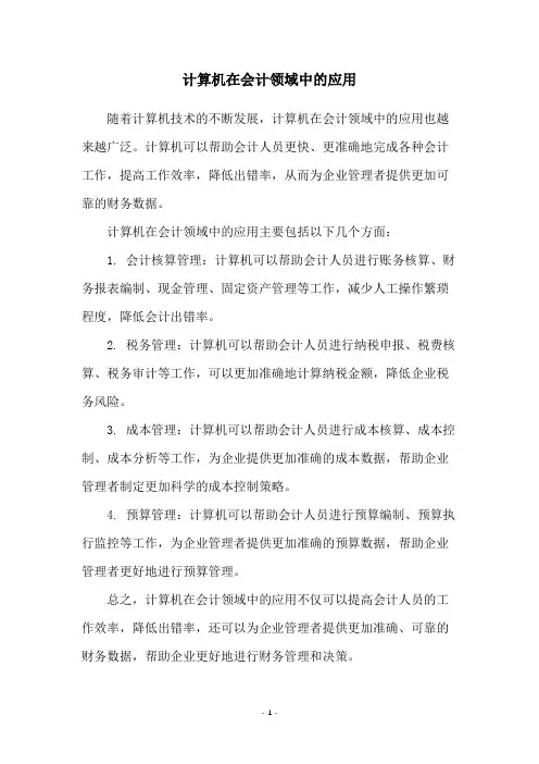 计算机在会计领域中的应用