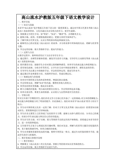 高山流水沪教版五年级下语文教学设计