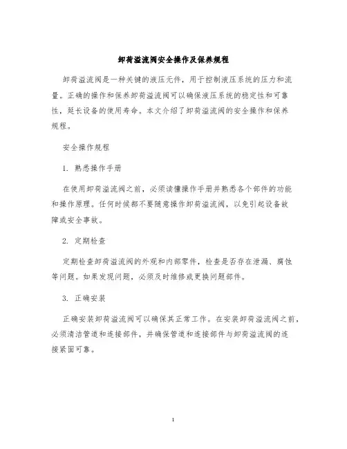 卸荷溢流阀安全操作及保养规程