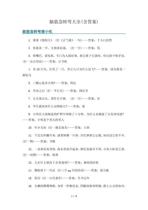 脑筋急转弯大全(含答案)
