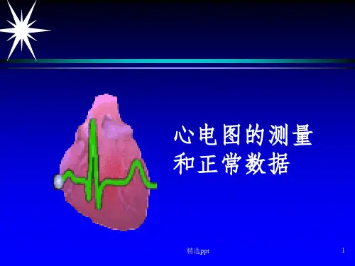 心电图的测量和正常数据