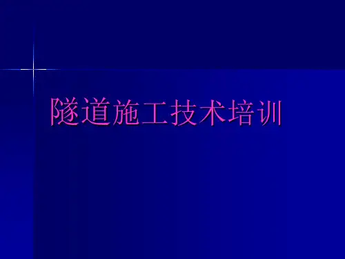 隧道施工技术培训课件