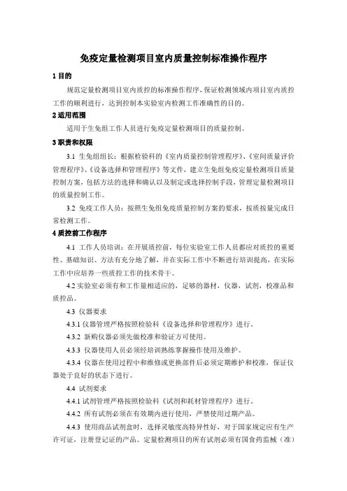 免疫定量检测项目室内质量控制标准操作程序