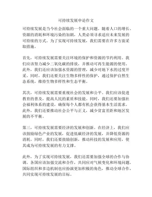 可持续发展申论作文