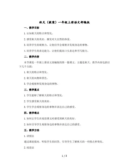 秋天(教案)一年级上册语文部编版