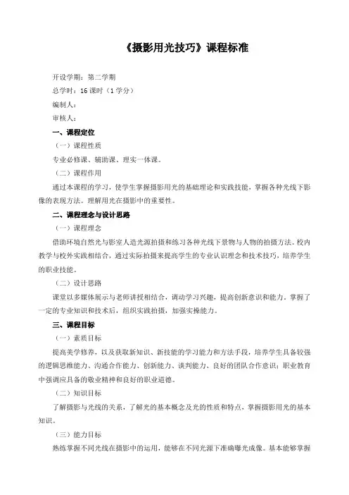 《摄影用光技巧》课程标准