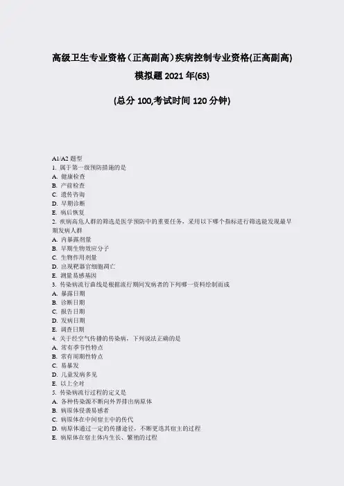 高级卫生专业资格正高副高疾病控制专业资格(正高副高)模拟题263)_真题-无答案37