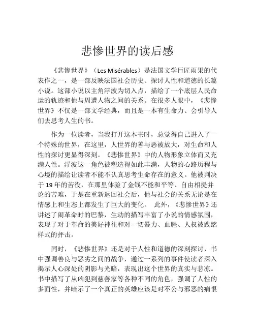 悲惨世界的读后感(精选10篇)