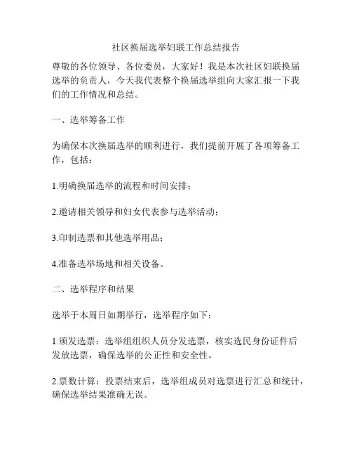 社区换届选举妇联工作总结报告
