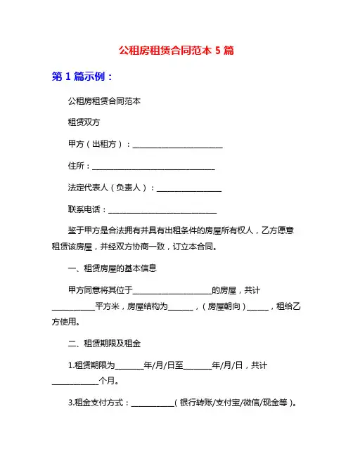 公租房租赁合同范本5篇