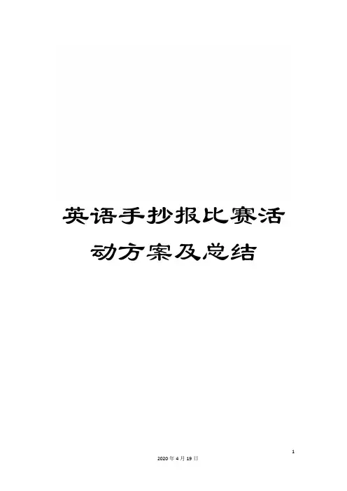 英语手抄报比赛活动方案及总结