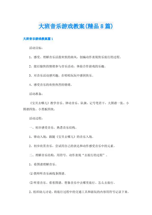 大班音乐游戏教案(精品8篇)