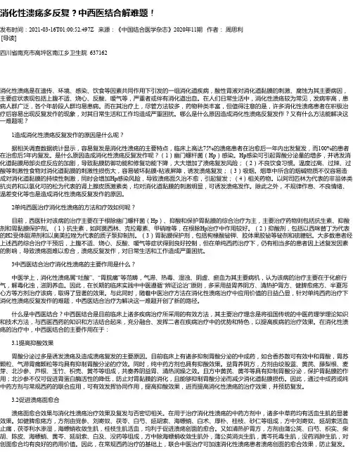 消化性溃疡多反复？中西医结合解难题！