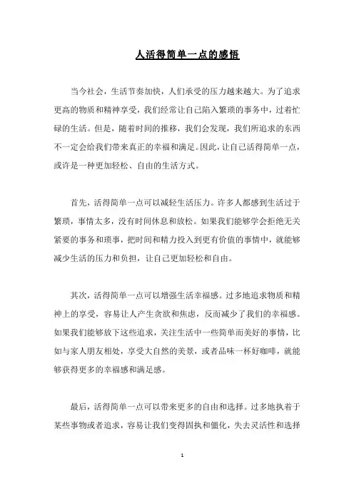 人活得简单一点的感悟