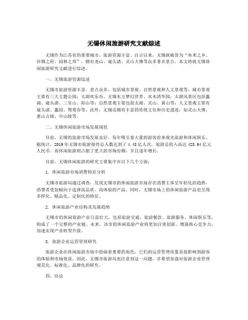 无锡休闲旅游研究文献综述