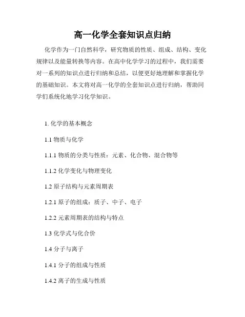 高一化学全套知识点归纳