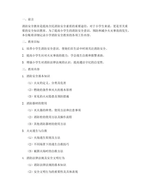 小学消防安全教育台账