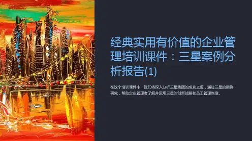 经典实用有价值的企业管理培训课件：三星案例分析报告(1)