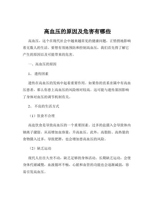 高血压的原因及危害有哪些