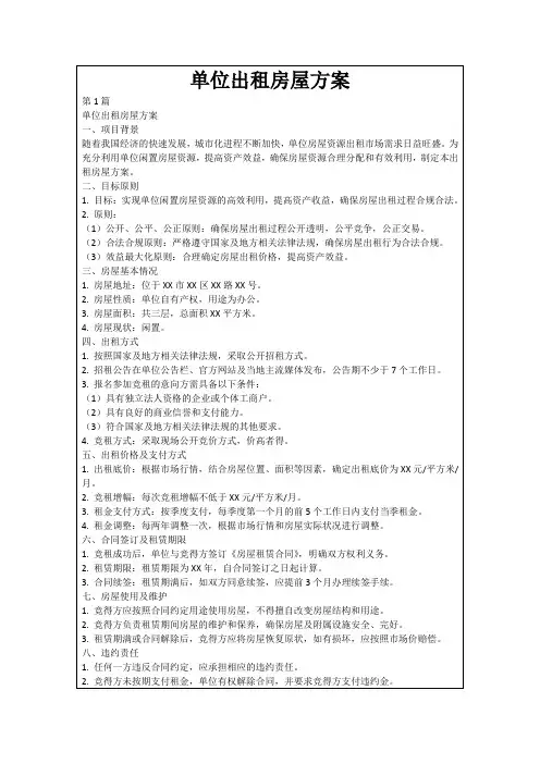 单位出租房屋方案