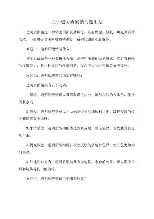 关于透明质酸钠问题汇总