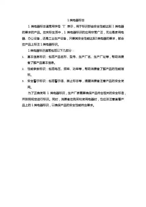 1类电器标志