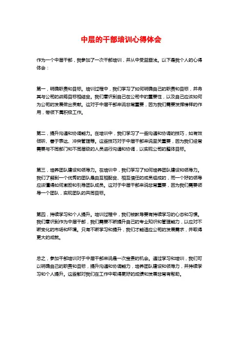 中层的干部培训心得体会