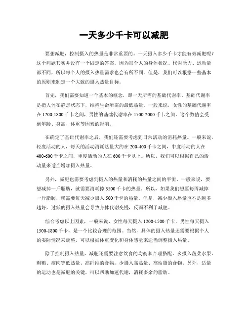一天多少千卡可以减肥