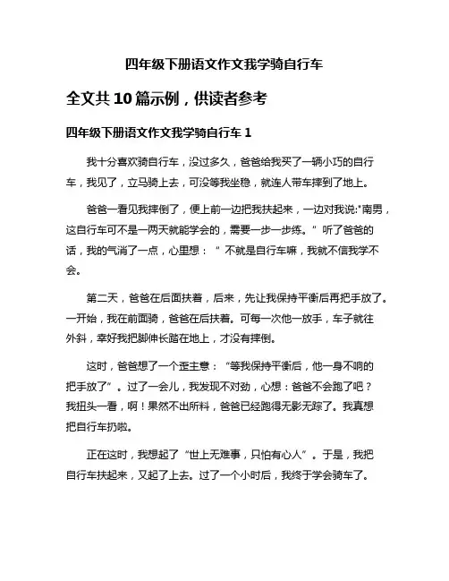 四年级下册语文作文我学骑自行车