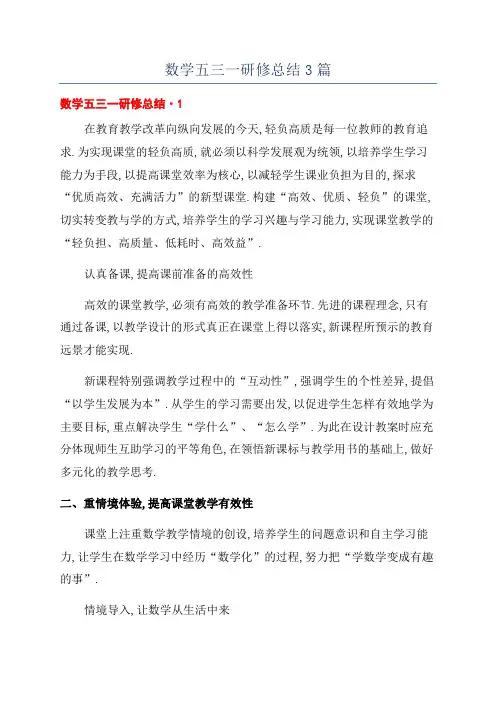数学五三一研修总结3篇