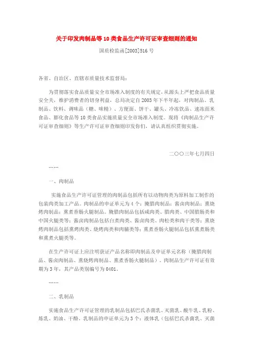 关于印发肉制品等10类食品生产许可证审查细则的通知