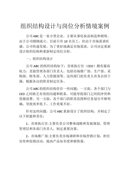 组织结构设计与岗位分析情境案例