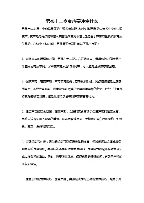 男孩十二岁变声要注意什么