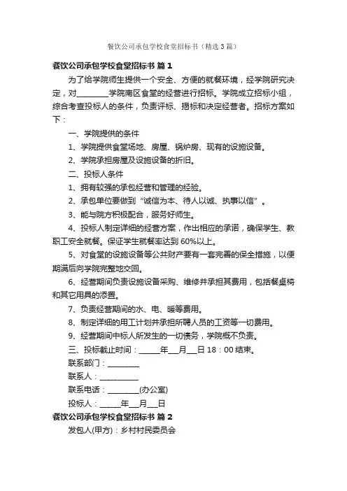 餐饮公司承包学校食堂招标书（精选3篇）