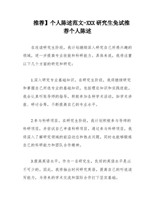 推荐】个人陈述范文-XXX研究生免试推荐个人陈述