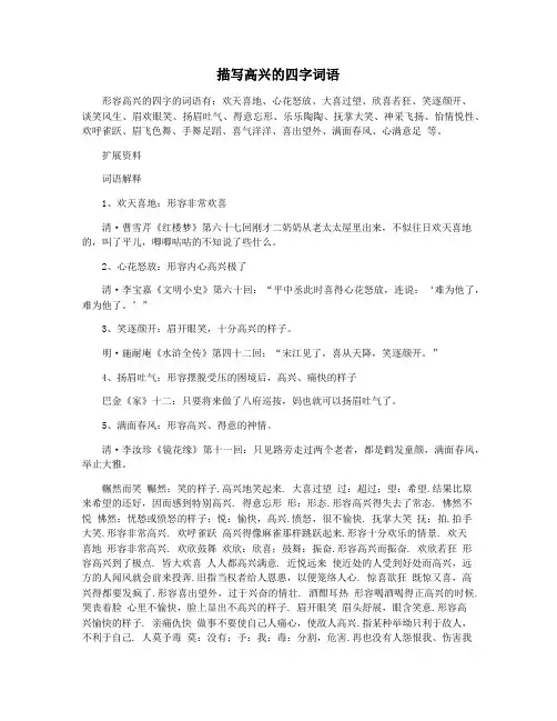 描写高兴的四字词语