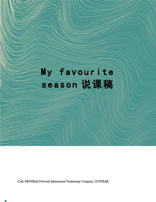 My favourite season说课稿