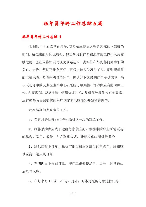 跟单员年终工作总结6篇
