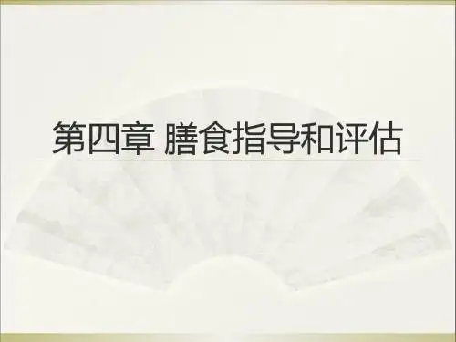 第四章 膳食指导和评估