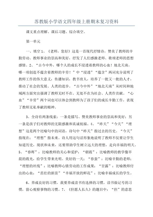 苏教版小学语文四年级上册期末复习资料