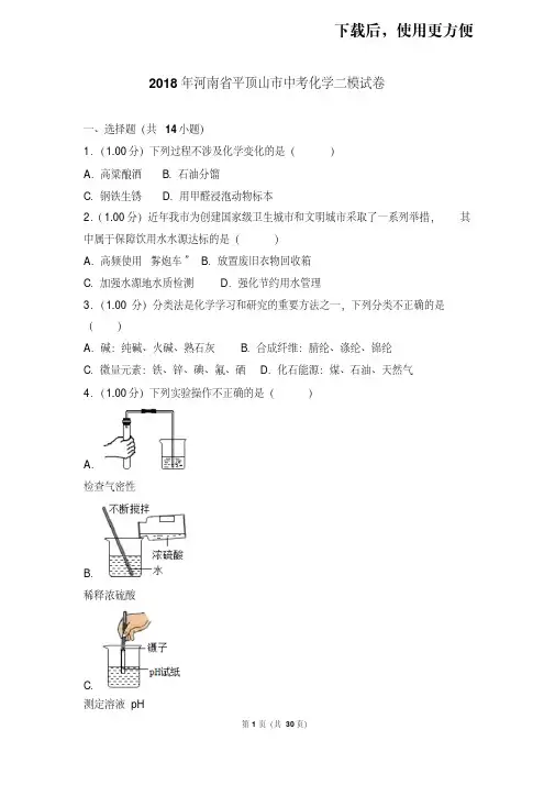 【精品】2018年河南省平顶山市中考化学二模试卷