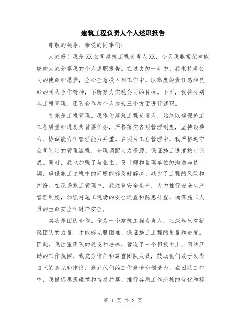 建筑工程负责人个人述职报告