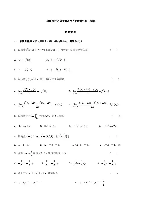 2008年江苏专转本高等数学真题(附答案)