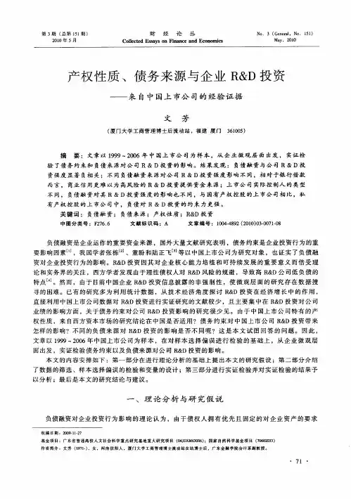 产权性质、债务来源与企业R&D投资——来自中国上市公司的经验证据