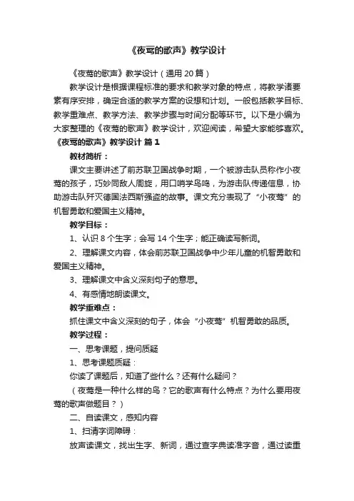 《夜莺的歌声》教学设计（通用20篇）