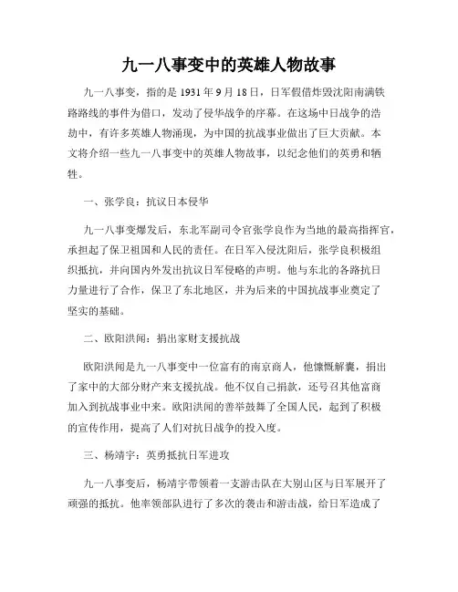 九一八事变中的英雄人物故事