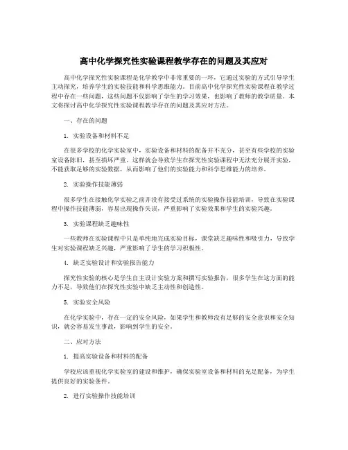高中化学探究性实验课程教学存在的问题及其应对